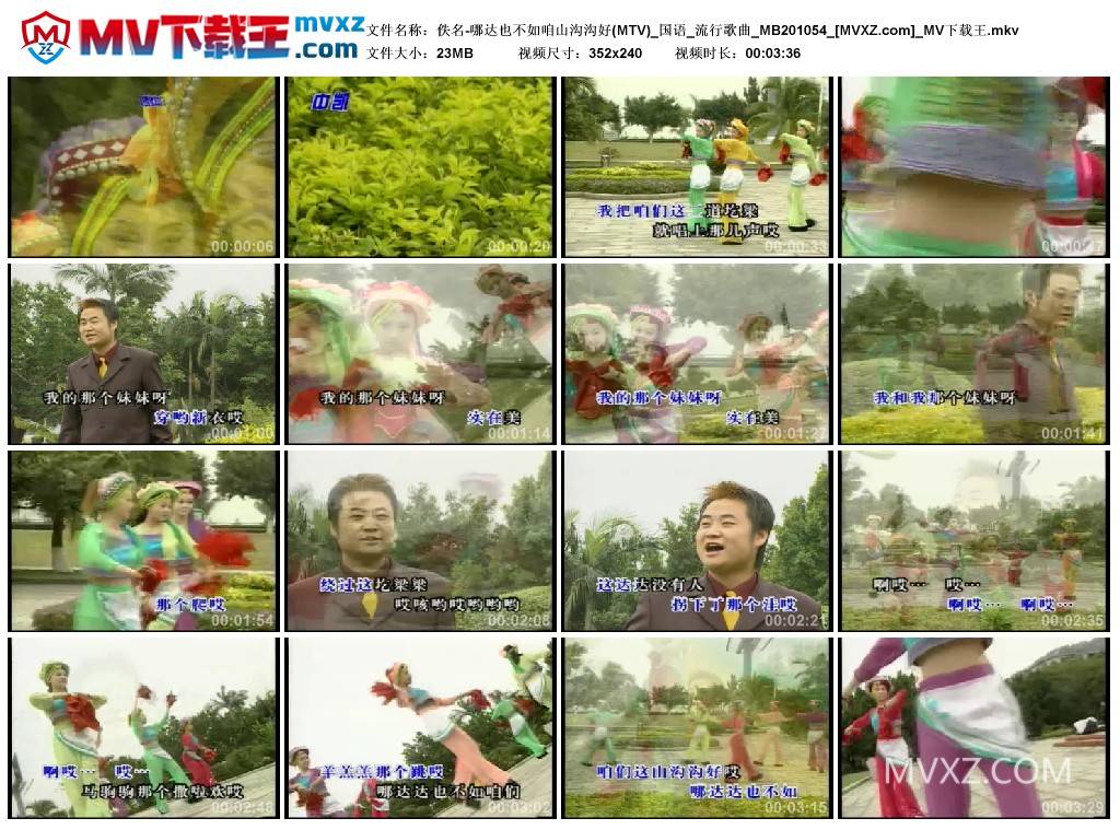 佚名-哪达也不如咱山沟沟好(MTV)_国语_流行歌曲_MB201054